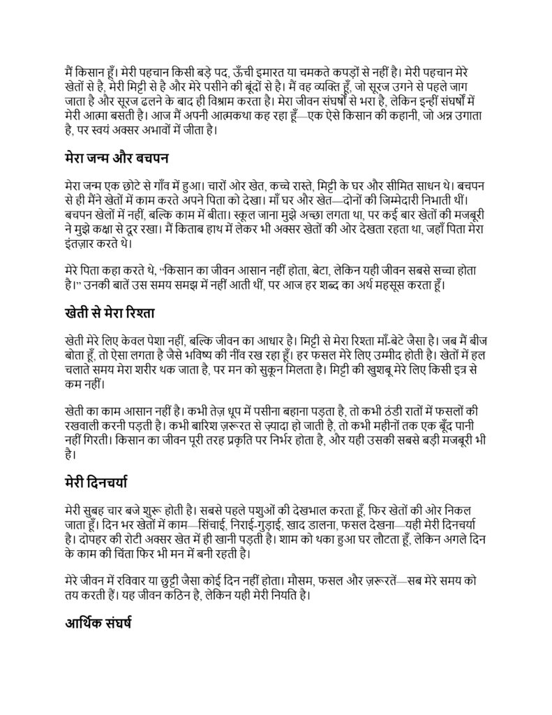 किसान की आत्मकथा पर निबंध हिंदी में निबंध